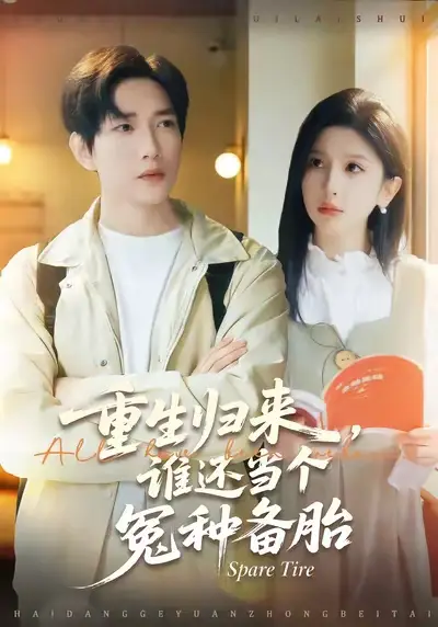 重生归来谁还当个冤种备胎（80集）侯冠杰&布依涵海报