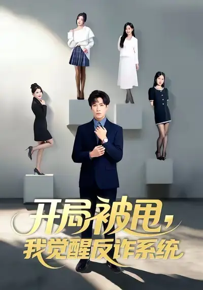 开局被甩我觉醒反诈系统（80集）陶星羽&柒玥&李峥海报