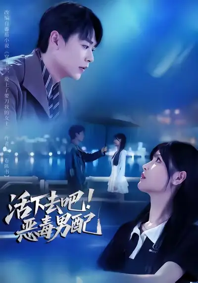 活下去吧恶毒男配（80集）孔德瑞&李洛曦海报