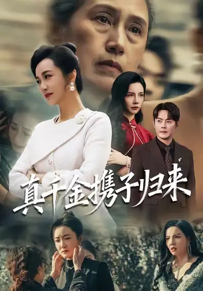 真千金携子归来&认亲当天我携三个儿子华丽归来(60集)潘依祎&邱浩轩高清海报图片 真千金携子归来&认亲当天我携三个儿子华丽归来(60集)潘依祎&邱浩轩海报