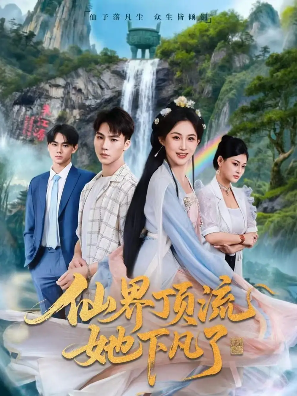 仙界顶流她下凡了(60集)申晴&向阳高清海报图片 仙界顶流她下凡了(60集)申晴&向阳海报