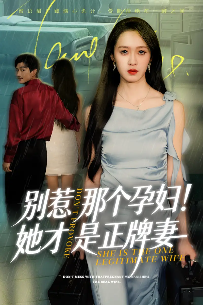 别惹那个孕妇!她才是正牌妻(66集)王嘉嘉&黄昱清高清海报图片 别惹那个孕妇!她才是正牌妻(66集)王嘉嘉&黄昱清海报