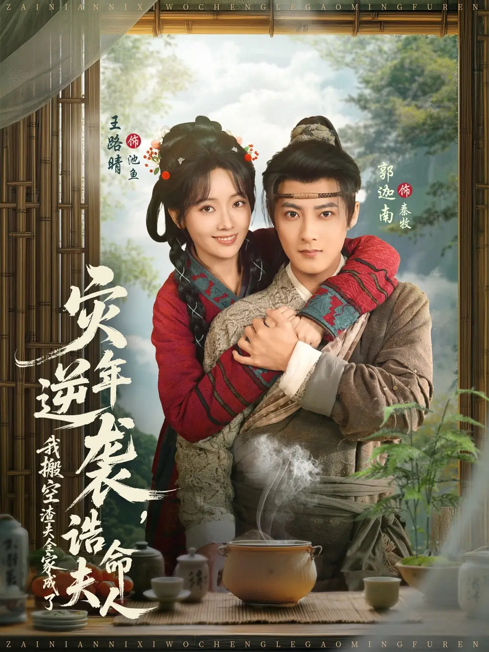 灾年逆袭，我搬空渣夫全家成了诰命夫人（80集）郭迦南＆王路晴海报