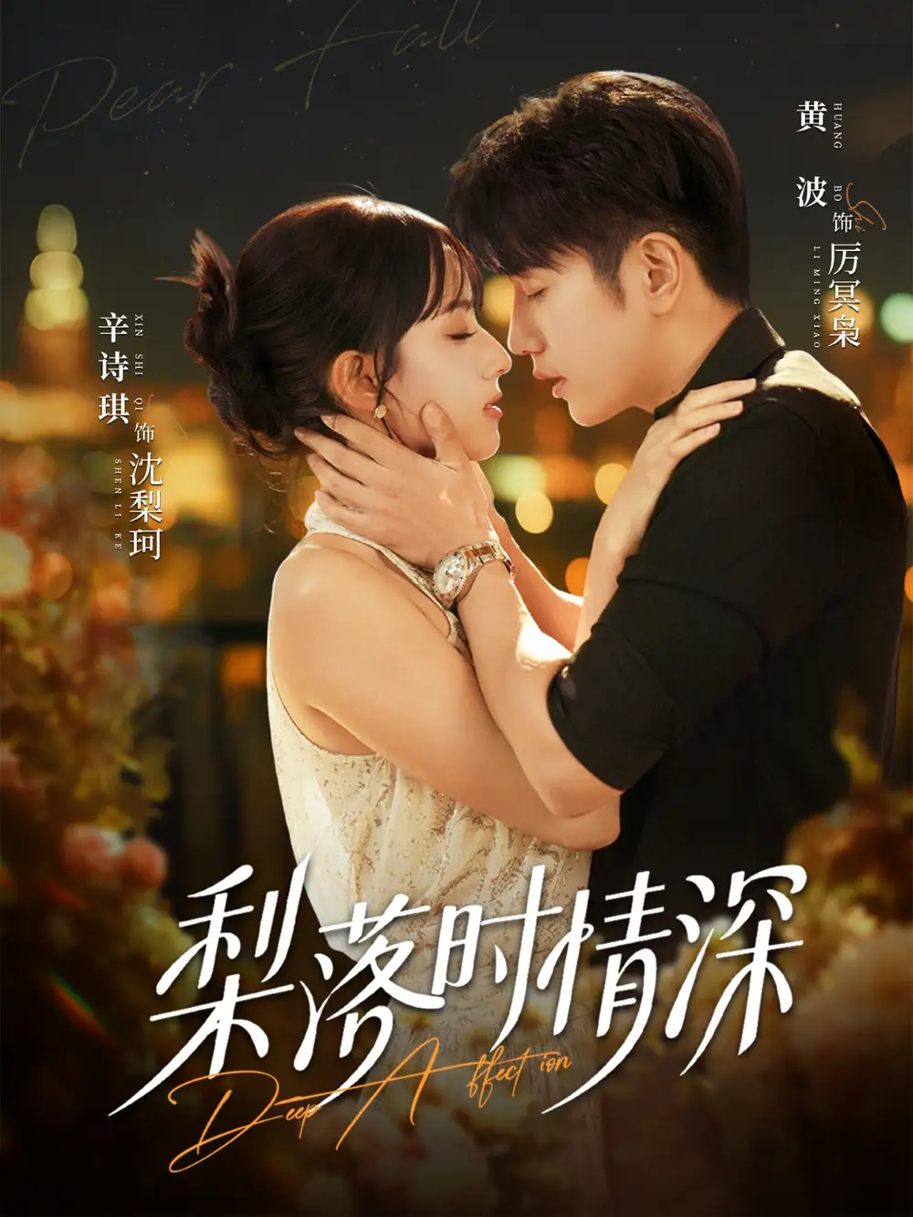 梨落时情深(60集)黄波&辛诗琪高清海报图片 梨落时情深(60集)黄波&辛诗琪海报