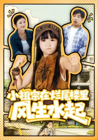 小祖宗在烂尾楼里风生水起(59集)潘睿&陈晗洢高清海报图片 小祖宗在烂尾楼里风生水起(59集)潘睿&陈晗洢海报