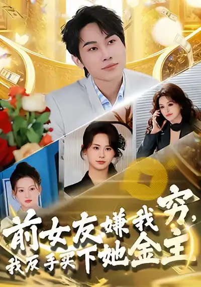 前女友嫌我穷,我反手买下她金主(80集)梁勇&张浩伶高清海报图片 前女友嫌我穷,我反手买下她金主(80集)梁勇&张浩伶海报