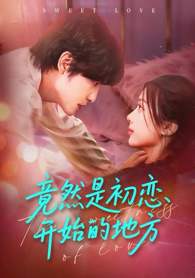 竟然是初恋开始的地方（56集）史智恩＆李星霖海报