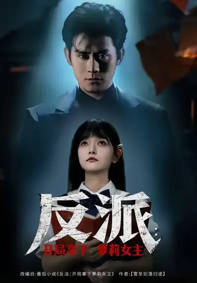 反派开局拿下萝莉女主(80集)张浩南&王祉溢高清海报图片 反派开局拿下萝莉女主(80集)张浩南&王祉溢海报