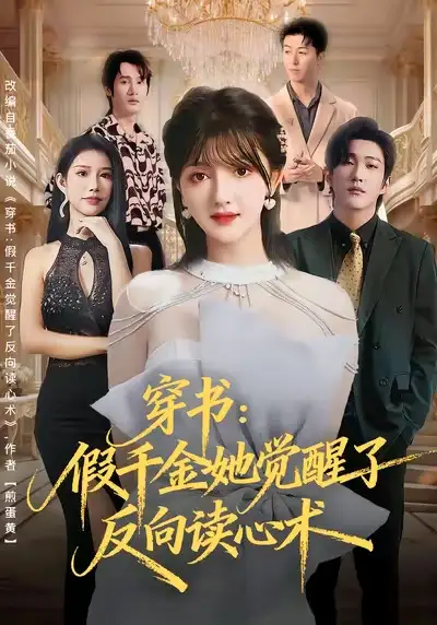 穿书:假千金她觉醒了反向读心术(79集)王翊君&伊拉高清海报图片 穿书:假千金她觉醒了反向读心术(79集)王翊君&伊拉海报