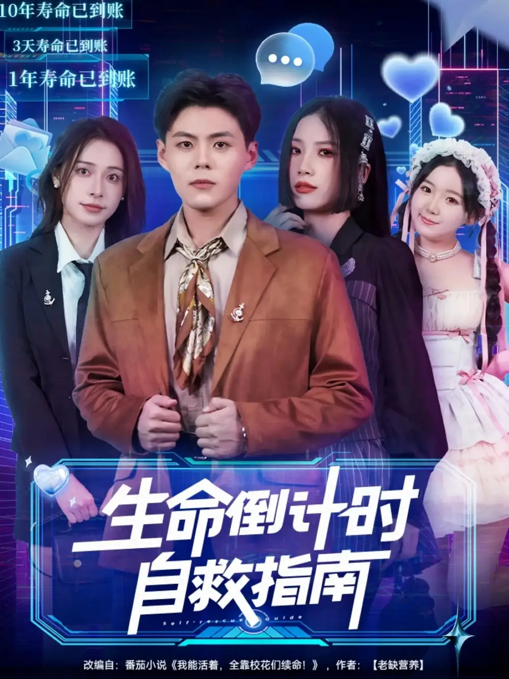 生命倒计时自救指南（84集）欧阳千然＆郭建清海报