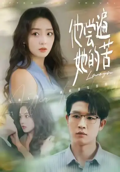 他尝遍她的苦(67集)赵早儿&王裕博高清海报图片 他尝遍她的苦(67集)赵早儿&王裕博海报