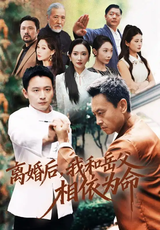 离婚后我和岳父相依为命(71集)何其炜&刘思伶高清海报图片 离婚后我和岳父相依为命(71集)何其炜&刘思伶海报