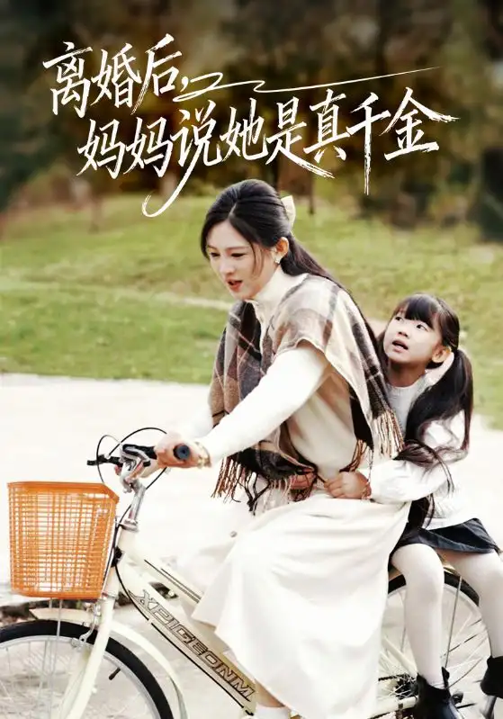 离婚后妈妈说她是真千金＆别惹小小姐她妈是首富真千金（60集）范金权&崔秀子海报