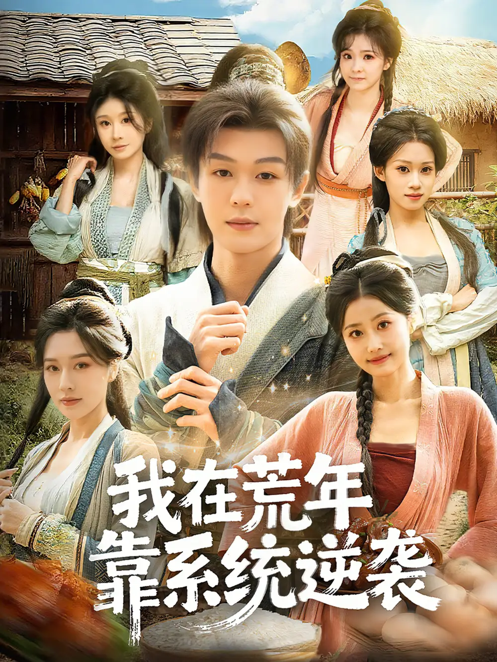 我在荒年靠系统逆袭（80集）张子唯＆廖家昊＆任柏玉海报