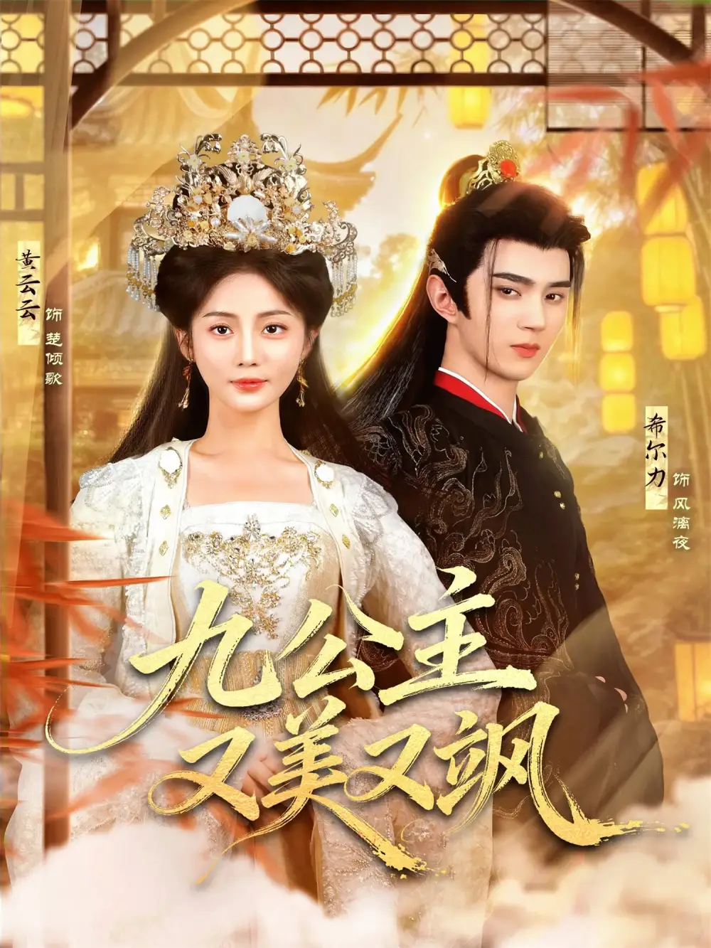 九公主又美又飒（85集）希尔力＆黄云云海报