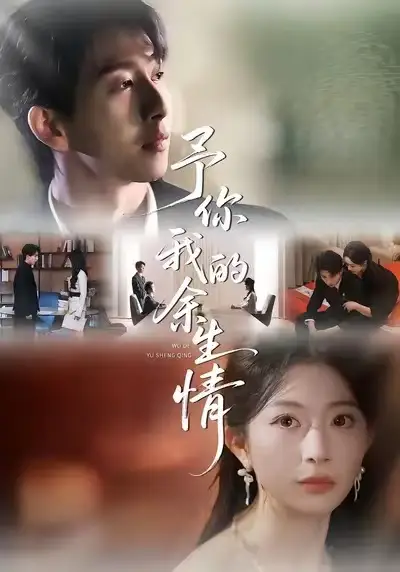 予你我的余生情（53集）肖琳＆戴睿＆十七海报