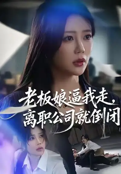 老板娘逼我走,离职公司就倒闭(67集)薛帅&章圻悦高清海报图片 老板娘逼我走,离职公司就倒闭(67集)薛帅&章圻悦海报