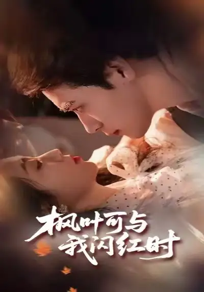 枫叶可与我闪红时（54集）胡金池＆史珂瑀海报