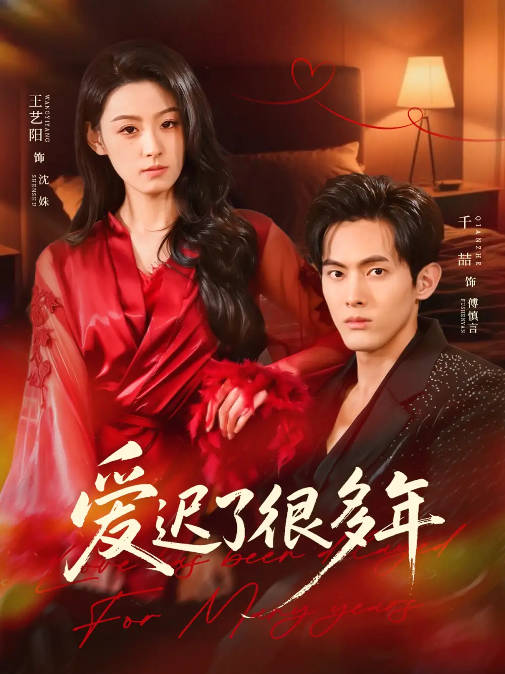 爱迟了很多年（73集）王艺阳＆千喆海报