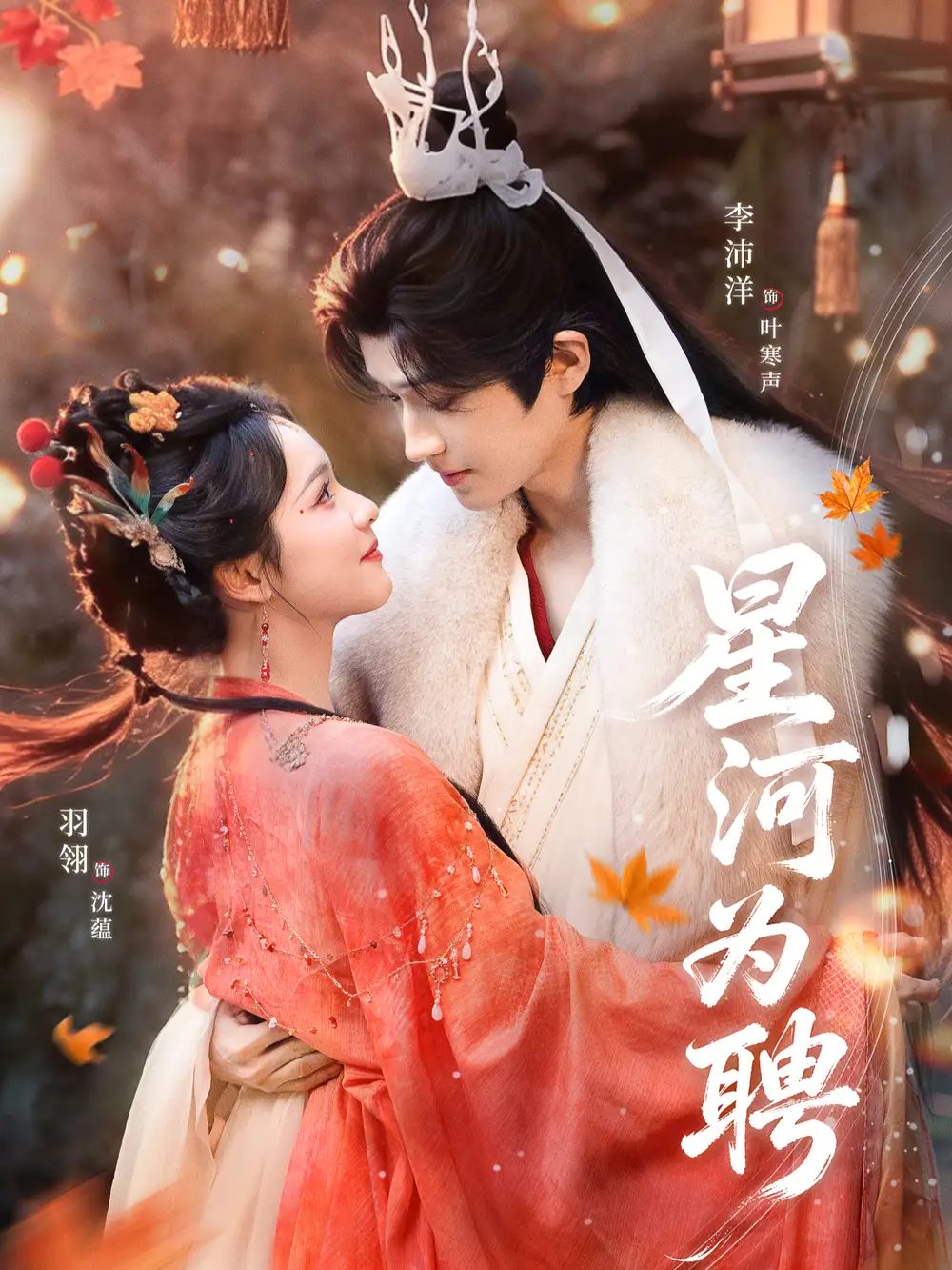 星河为聘（86集）羽翎＆李沛洋海报