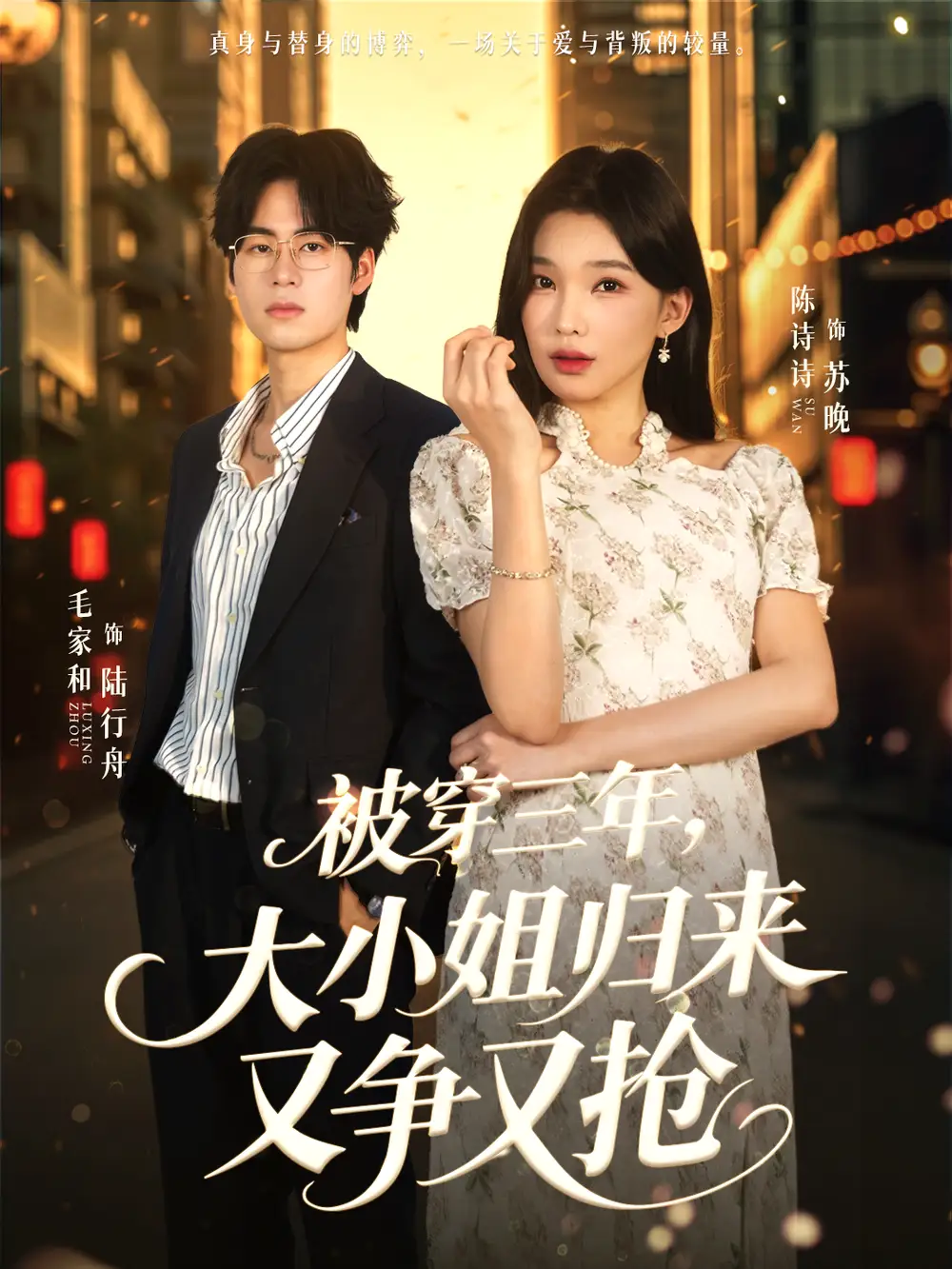 被穿三年，大小姐归来又争又抢（69集）毛家和＆陈诗诗海报