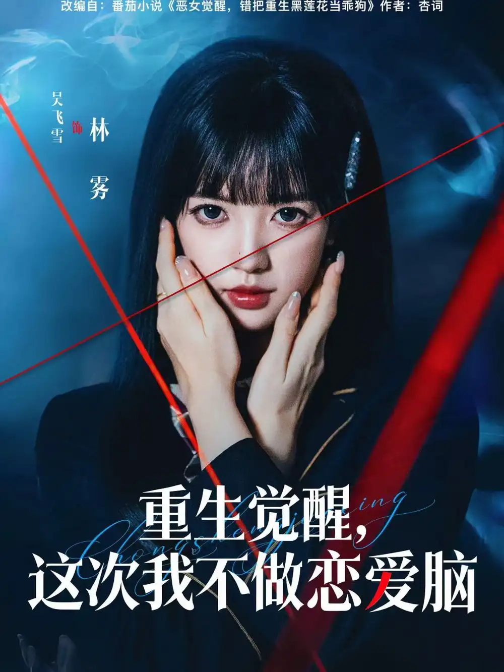 重生觉醒，这次我不做恋爱脑（63集）吴飞雪＆欧靖枭海报