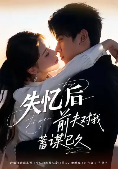 失忆后前夫对我蓄谋已久(62集)曹嘉怡&曹竣柯高清海报图片 失忆后前夫对我蓄谋已久(62集)曹嘉怡&曹竣柯海报