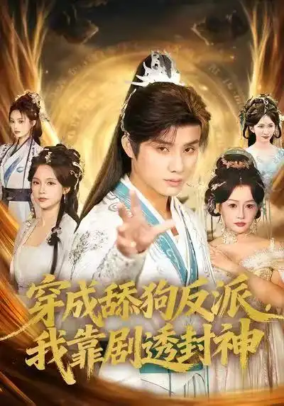 穿成舔狗反派，我靠剧透封神（81集）韩金明＆孔悦城海报