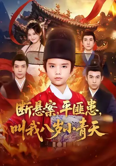 断悬案平匪患叫我八岁小青天(78集)刘思敏&张敬曦高清海报图片 断悬案平匪患叫我八岁小青天(78集)刘思敏&张敬曦海报