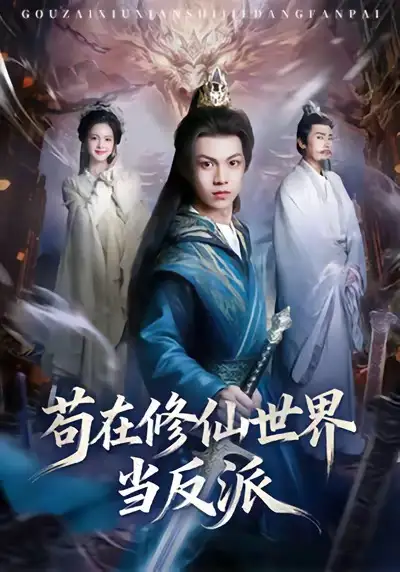 苟在修仙世界当反派（80集）任泽祥＆蓝曦鹿海报