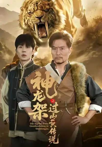 神龙架之过山黄传说(66集)王云凤&杨凌高清海报图片 神龙架之过山黄传说(66集)王云凤&杨凌海报