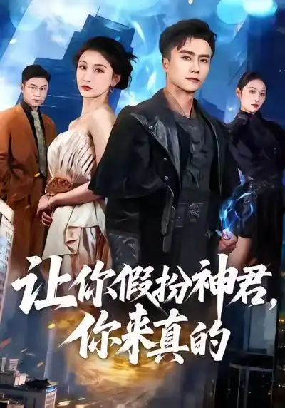 短剧《让你假扮神君，你来真的》全集在线观看免费