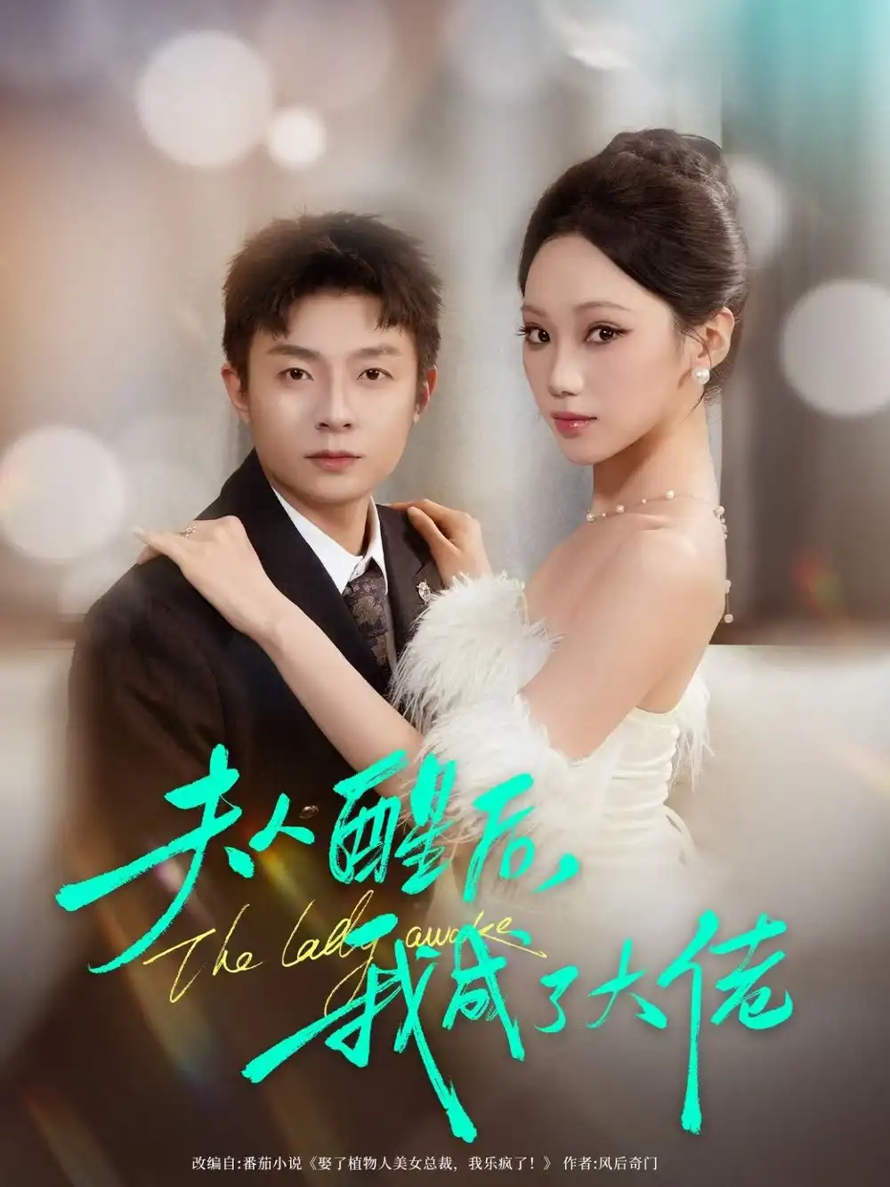 短剧《夫人醒后，我成了大佬》全集在线观看免费