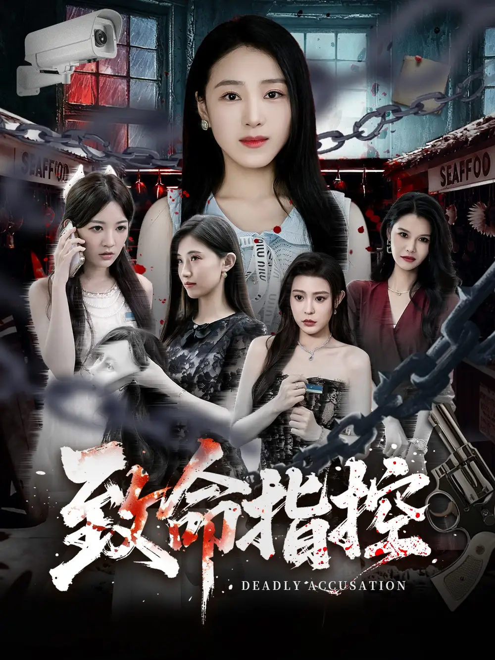 短剧《致命指控》全集在线观看免费