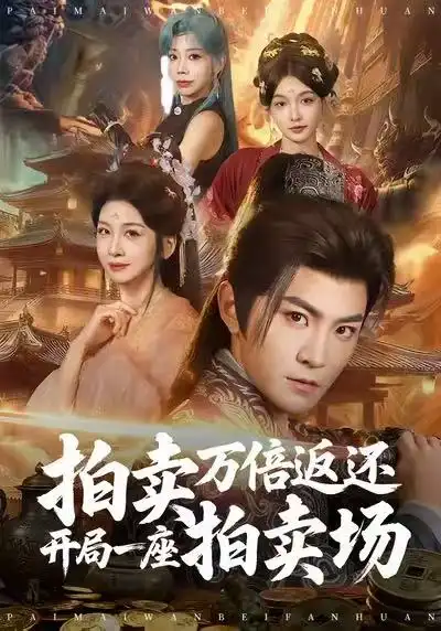 短剧《拍卖万倍返还开局一座拍卖场》全集在线观看免费