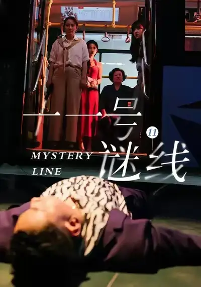 短剧《十一号谜线》全集在线观看免费