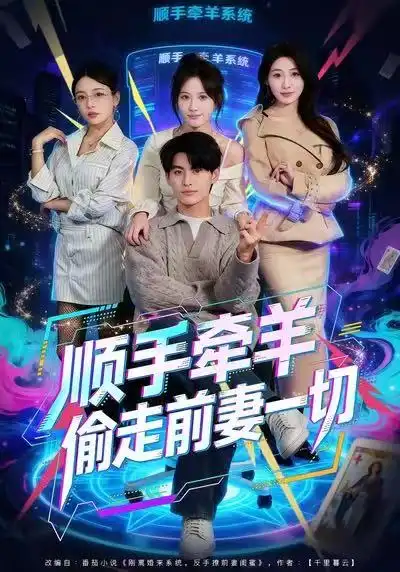 短剧《顺手牵羊偷走前妻一切》全集在线观看免费