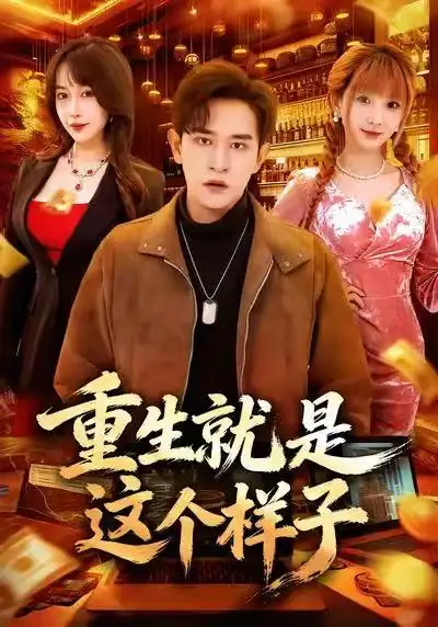 短剧《重生就是这个样子》全集在线观看免费