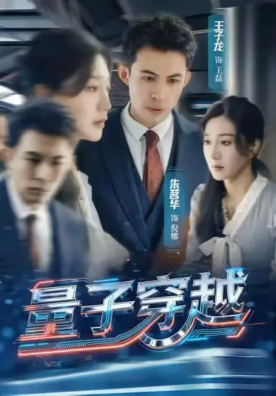 短剧《量子穿越》全集在线观看免费