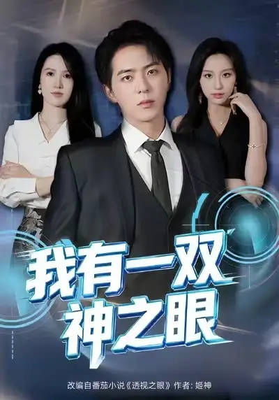 我有一双神之眼(80集)魏琳儒&贡兴高清海报图片 我有一双神之眼(80集)魏琳儒&贡兴海报