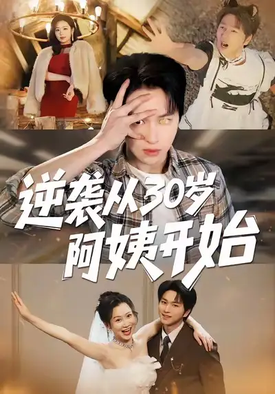 逆袭从30岁阿姨开始（91集）张易嵘＆井凌潇海报