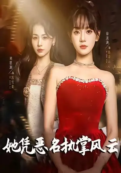 短剧《她凭恶名执掌风云＆她凭恶名执掌风云》完整版免费在线观看