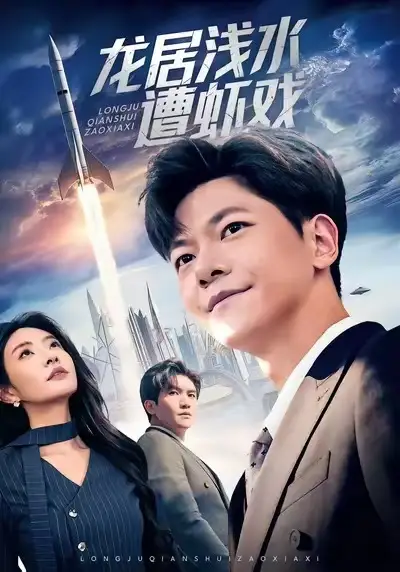 龙居浅水遭虾戏（62集）刘瀚阳＆童欣海报