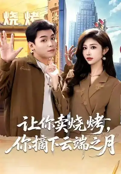 让你卖烧烤，你摘下云端之月＆摆摊三年，女神带着萌宝倒追我（85集）赵烷婷＆刘芷含＆汤彦俐海报