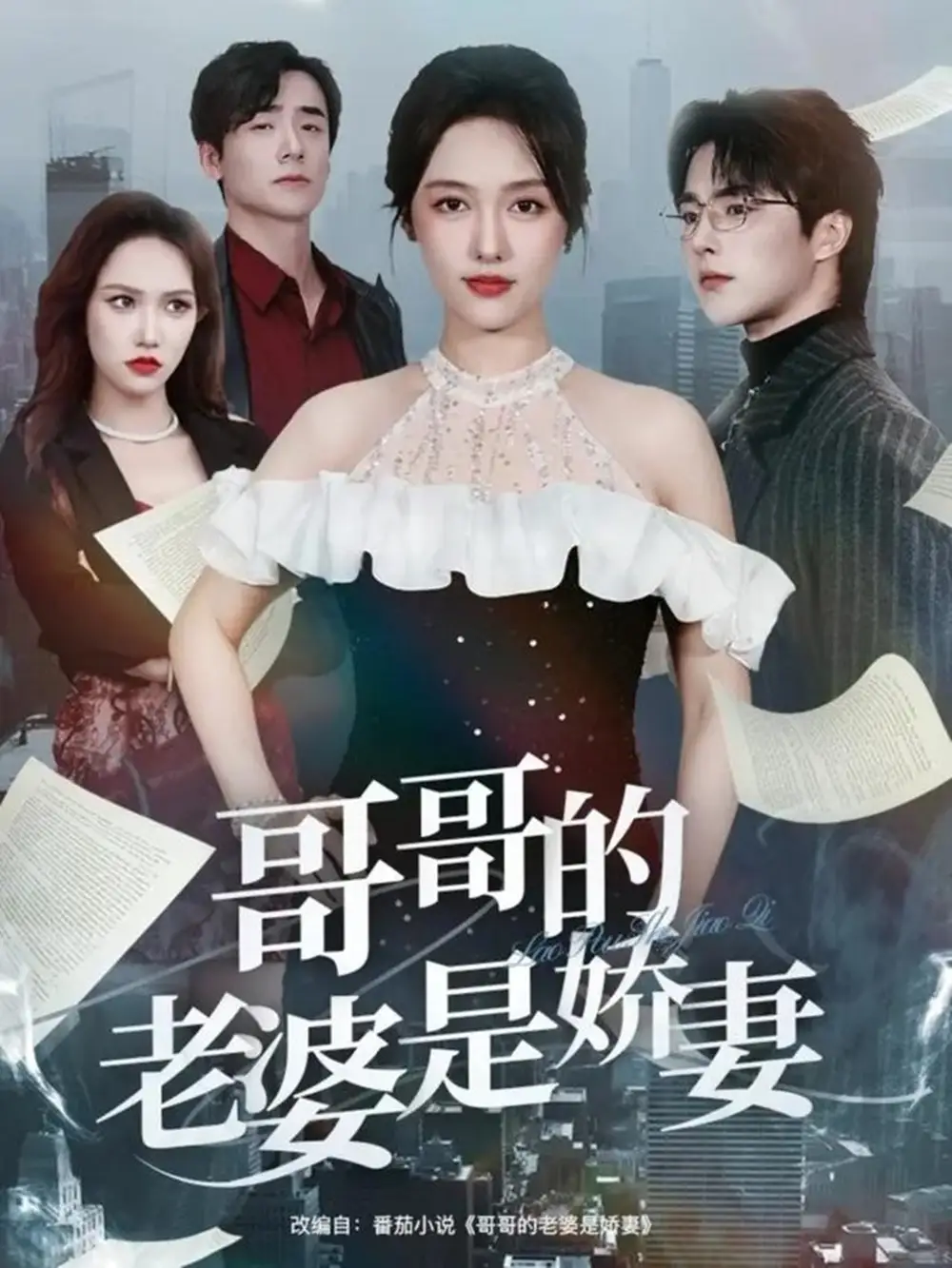 哥哥的老婆是娇妻（60集）屈浩野&李媛菁海报