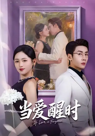 当爱醒时＆爱在等风不等你（74集）刘博洋＆崔秀子海报