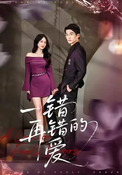 一错再错的爱（38集）郁志豪＆陈铭铭海报