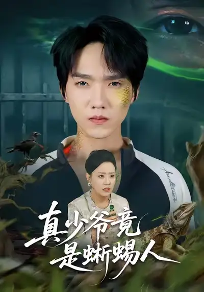 真少爷竟是蜥蜴人（60集）王嬿雯＆陈逸寒海报