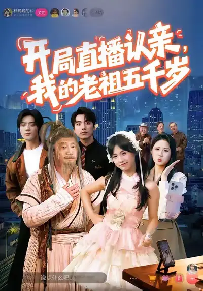 开局直播认亲，我的老祖五千岁（60集）咪咔＆胡诏隆海报