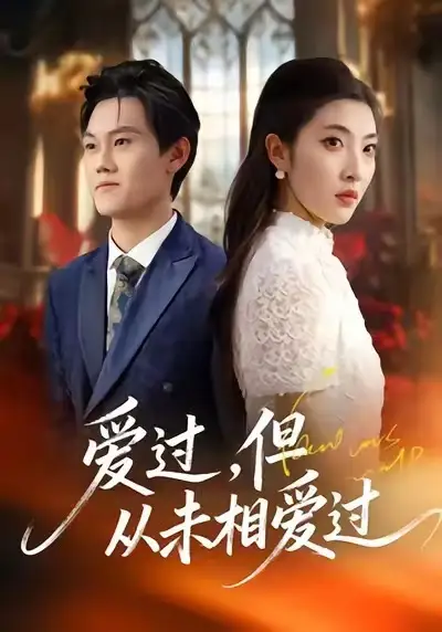 爱过，但从未相爱过（30集）马恺睿＆石淳合海报